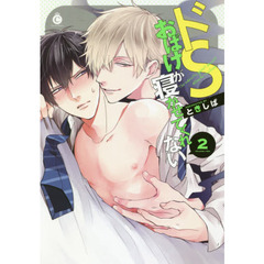 ドＳおばけが寝かせてくれない　２