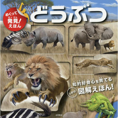 めくって発見！えほん　どうぶつ