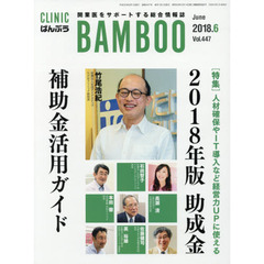 ＣＬＩＮＩＣ　ＢＡＭＢＯＯ　ばんぶう　２０１８－６　人材確保やＩＴ導入など経営力ＵＰに使える２０１８年版助成金・補助金活用ガイド