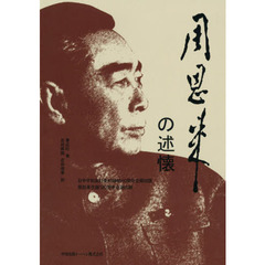 周恩来の述懐