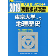実戦模試演習東京大学への地理歴史　世界史Ｂ，日本史Ｂ，地理Ｂ