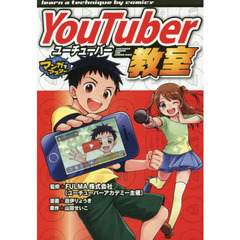 ＹｏｕＴｕｂｅｒ教室