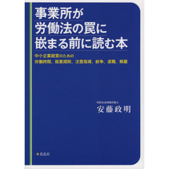 事業所が労働法の罠に嵌まる前に読む本　中小企業経営のための労働時間，就業規則，注意指導，紛争，退職，解雇