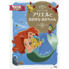 リトル・マーメイド アリエルと おおきな あかちゃん (ディズニーゴールド絵本)
