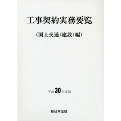 工事契約実務要覧　国土交通〈建設〉編　平成３０年度版