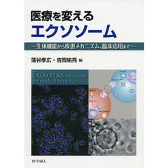 医療を変えるエクソソーム　生体機能から疾患メカニズム、臨床応用まで