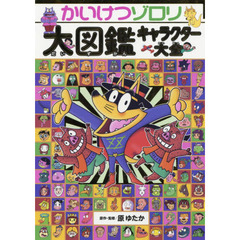 かいけつゾロリ大図鑑キャラクター大全