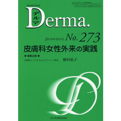 デルマ　Ｎｏ．２７３（２０１８年８月号）　皮膚科女性外来の実践