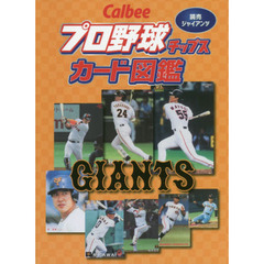 Ｃａｌｂｅｅプロ野球チップスカード図鑑　読売ジャイアンツ