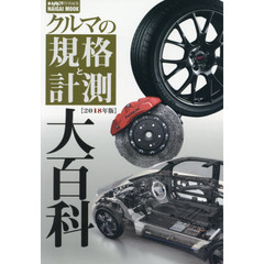 クルマの規格と計測大百科　２０１８年版