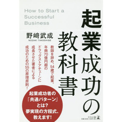 起業成功の教科書