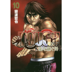 ＴＯＵＧＨ龍を継ぐ男　１０
