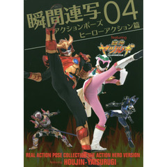 瞬間連写アクションポーズ　０４　ヒーローアクション篇　ｆｅａｔｕｒｉｎｇ鳳神ヤツルギ
