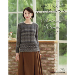 ５歳若く見える大人のニットＡｕｔｕｍｎ　＆　Ｗｉｎｔｅｒ　若々しい着こなしが楽しめる秋冬の手編み３１点