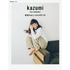 kazumi 普段のおしゃれの作り方 (e-MOOK)