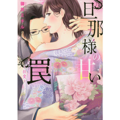 旦那様の甘い罠～狂愛～