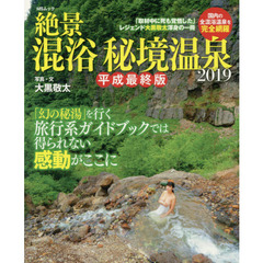 絶景混浴秘境温泉　２０１９　平成最終版