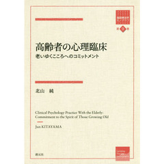 高齢者の心理臨床　老いゆくこころへのコミットメント