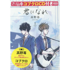 限定版　君になれ　　　１