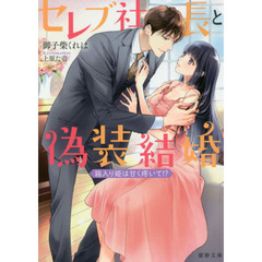 セレブ社長と偽装結婚　箱入り姫は甘く疼いて！？