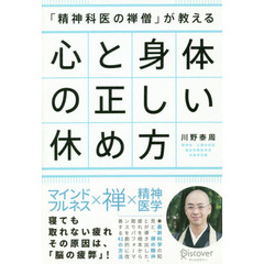 「精神科医の禅僧」が教える心と身体の正しい休め方