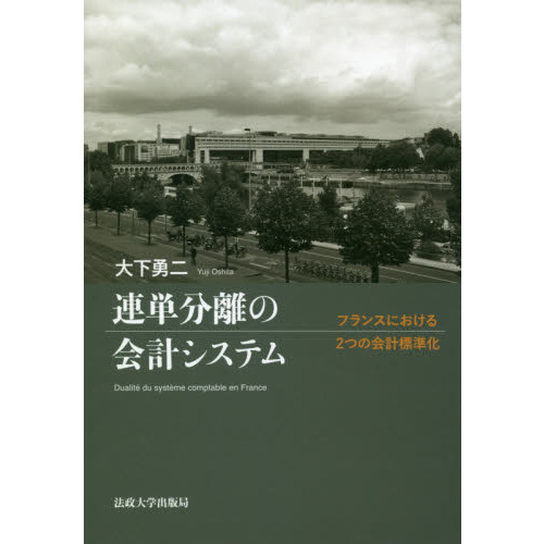 連単分離の会計システム　フランスにおける２つの会計標準化