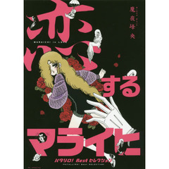 恋するマライヒ－パタリロ！Ｂｅｓｔセレクション