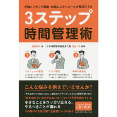手帳とフセンで簡単・的確にスケジュールが整理できる 3ステップ時間管理術