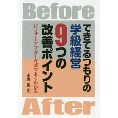 できてるつもりの学級経営９つの改善ポイント　ビフォー・アフター方式でよくわかる