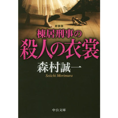 棟居刑事の殺人の衣裳　新装版