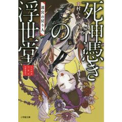 死神憑きの浮世堂　〔２〕　迷宮の戻り人