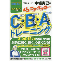 プロトレーナー木場克己のジュニアサッカーＣ・Ｂ・Ａトレーニング