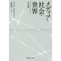 メディア・社会・世界　デジタルメディアと社会理論