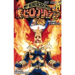 僕のヒーローアカデミア　Ｖｏｌ．２１　彼は何故立ち続けたか
