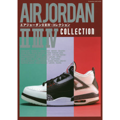 エアジョーダンIIIIIIV・コレクション (双葉社スーパームック)