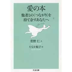 愛の本　他者との〈つながり〉を持て余すあなたへ