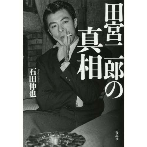 田宮二郎の真相 通販｜セブンネットショッピング