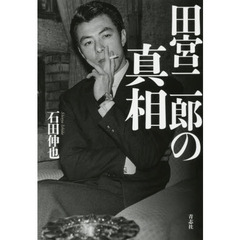 田宮二郎の真相