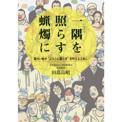 一隅を照らす蝋燭に　障がい者が“ふつうに暮らす”を叶えるために