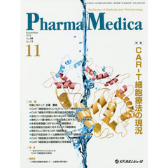 Ｐｈａｒｍａ　Ｍｅｄｉｃａ　Ｖｏｌ．３６Ｎｏ．１１（２０１８－１１）　特集ＣＡＲ－Ｔ細胞療法の現況