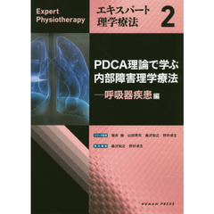 エキスパート理学療法　２　ＰＤＣＡ理論で学ぶ内部障害理学療法　呼吸器疾患編