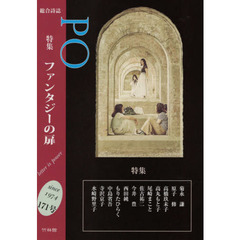 ＰＯ　総合詩誌　１７１号（２０１８年冬）　特集ファンタジーの扉