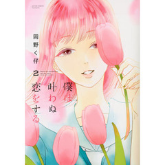僕は叶わぬ恋をする　２