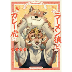 ラーメン狼とカレー虎