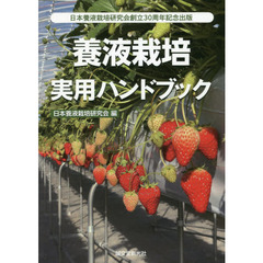 養液栽培実用ハンドブック　日本養液栽培研究会創立３０周年記念出版