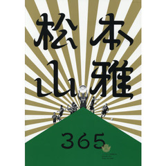 松本山雅３６５　〔２０１９〕