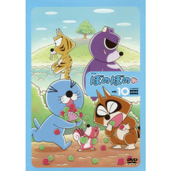 ＤＶＤ　アニメぼのぼの　　１０