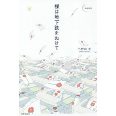 蝶は地下鉄をぬけて