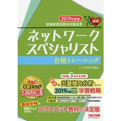 ネットワークスペシャリスト合格トレーニング　２０１９年度版