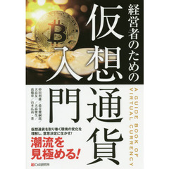 経営者のための仮想通貨入門